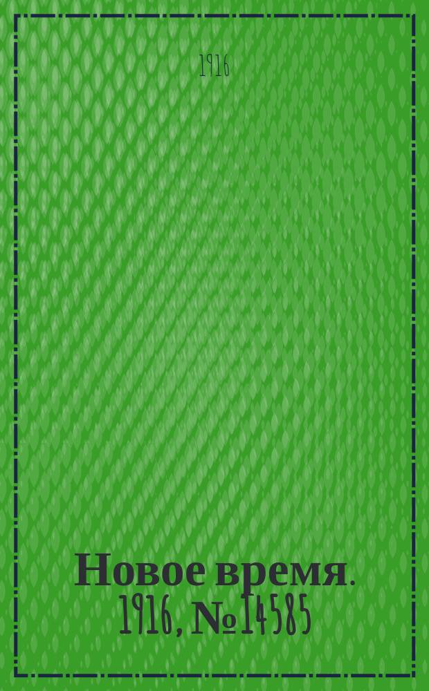 Новое время. 1916, № 14585 (12(25) окт.)