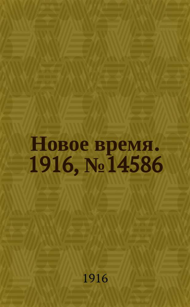 Новое время. 1916, № 14586 (13(26) окт.)