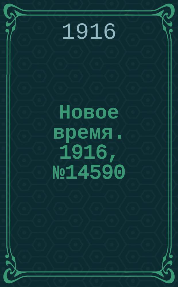 Новое время. 1916, № 14590 (17(30) окт.)