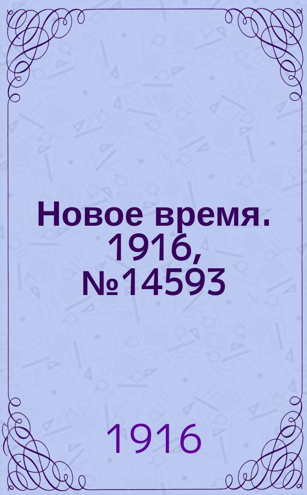 Новое время. 1916, № 14593 (20 окт.(2 нояб.)