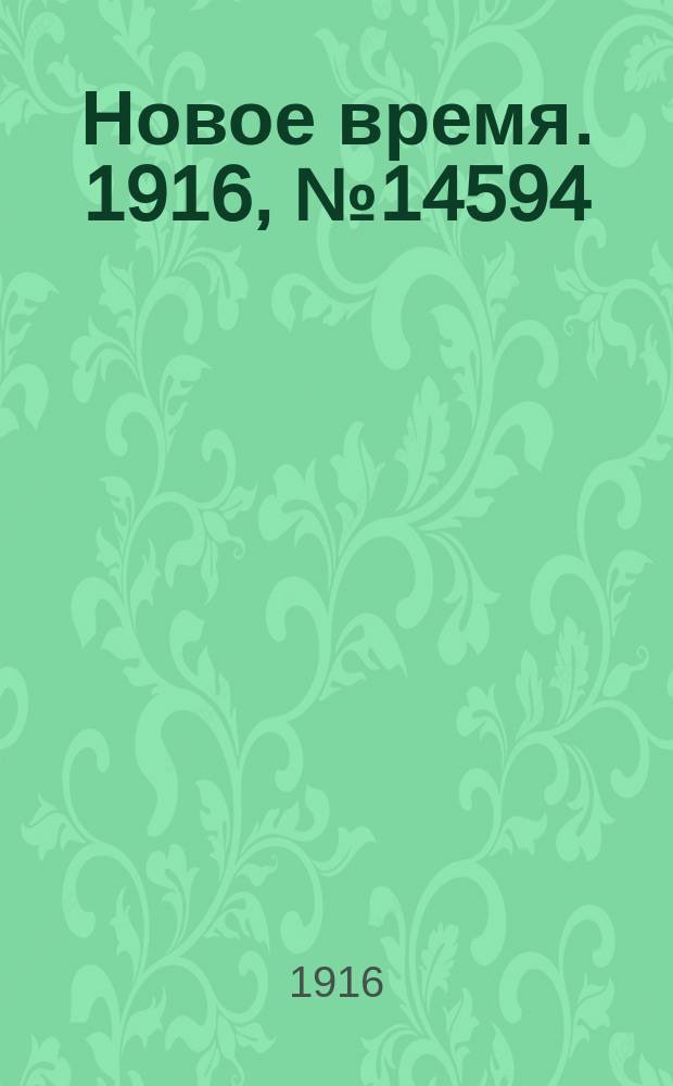 Новое время. 1916, № 14594 (21 окт.(3 нояб.)