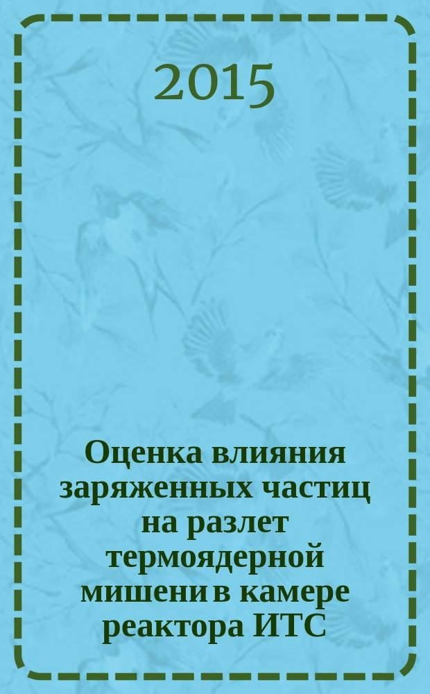 Оценка влияния заряженных частиц на разлет термоядерной мишени в камере реактора ИТС
