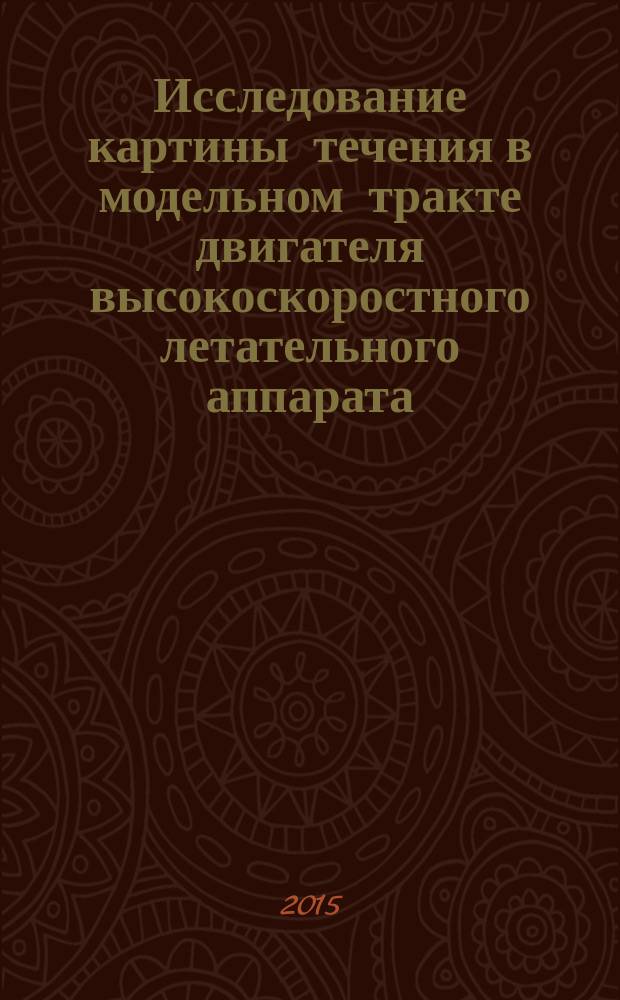 Исследование картины течения в модельном тракте двигателя высокоскоростного летательного аппарата