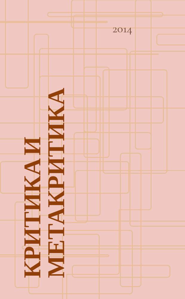 Критика и метакритика : прилози за теориjу и историjу српске књижевне критике = Критика и метакритика. Вклад в теорию и историю сербской литературной критики