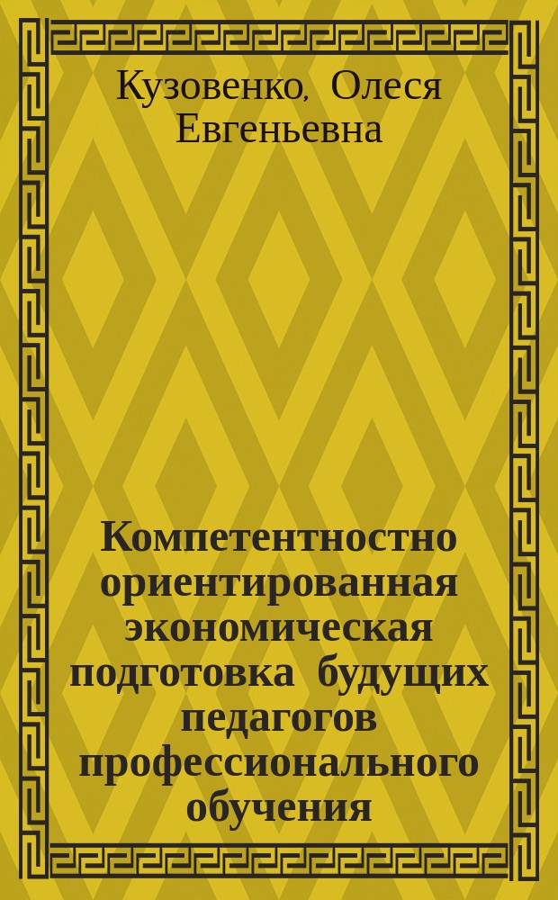 Компетентностно ориентированная экономическая подготовка будущих педагогов профессионального обучения : автореферат диссертации на соискание ученой степени к.п.н. : специальность 13.00.08 <теория и методика проф. образования>