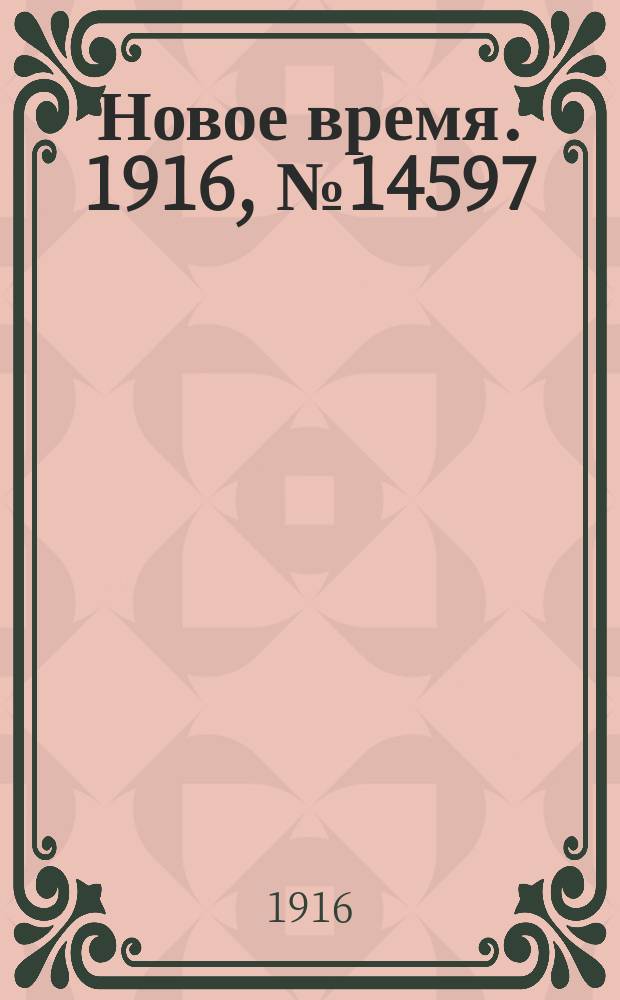 Новое время. 1916, № 14597 (24 окт.(6 нояб.))