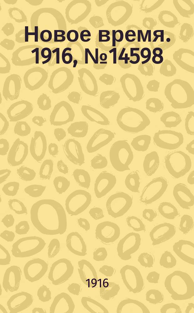 Новое время. 1916, № 14598 (25 окт.(7 нояб.))