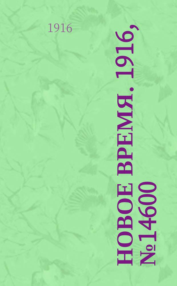Новое время. 1916, № 14600 (27 окт.(9 нояб.))
