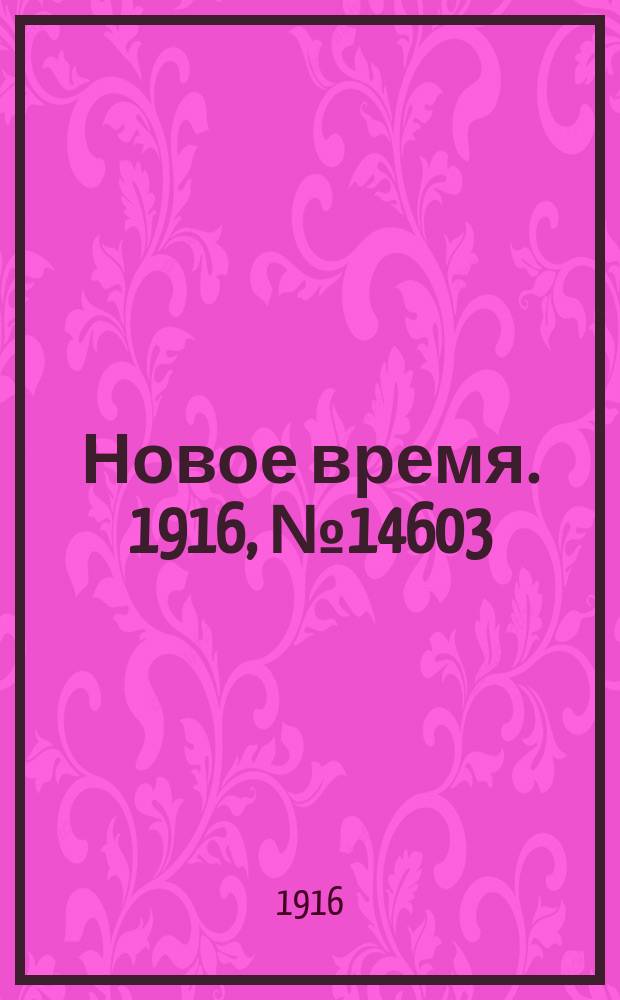 Новое время. 1916, № 14603 (30 окт.(12 нояб.))