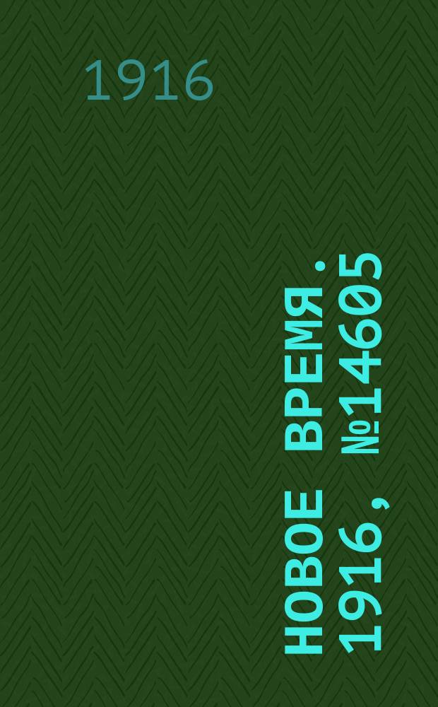 Новое время. 1916, № 14605 (1(14) нояб.)