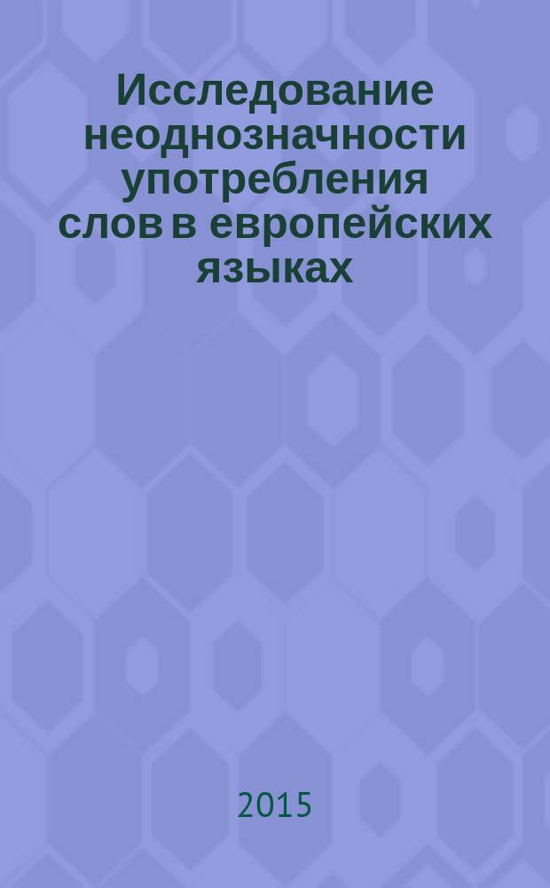 Исследование неоднозначности употребления слов в европейских языках