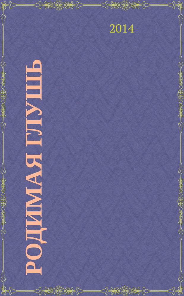 Родимая глушь : рассказы