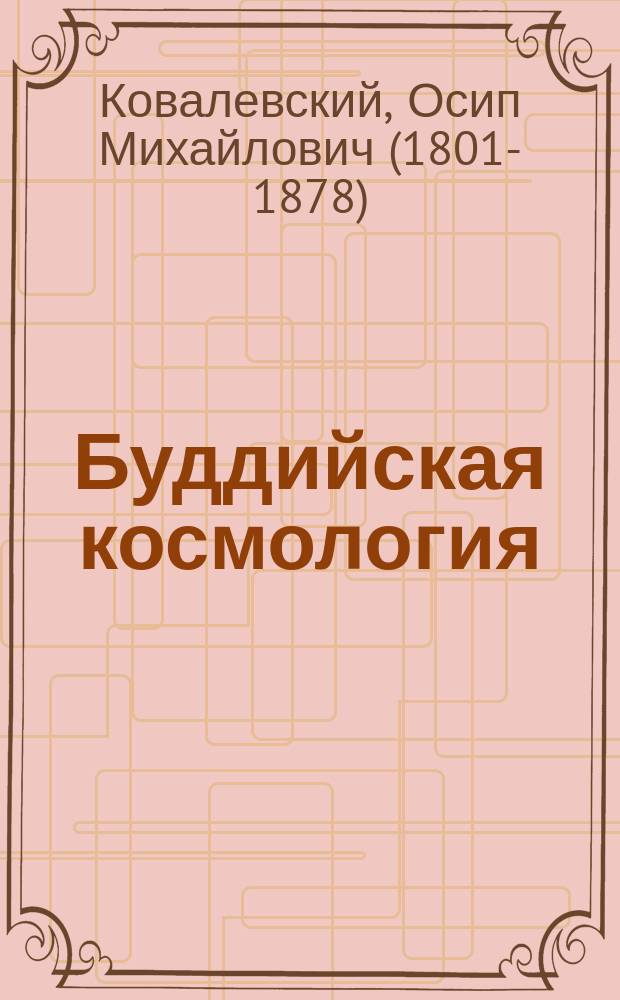 Буддийская космология