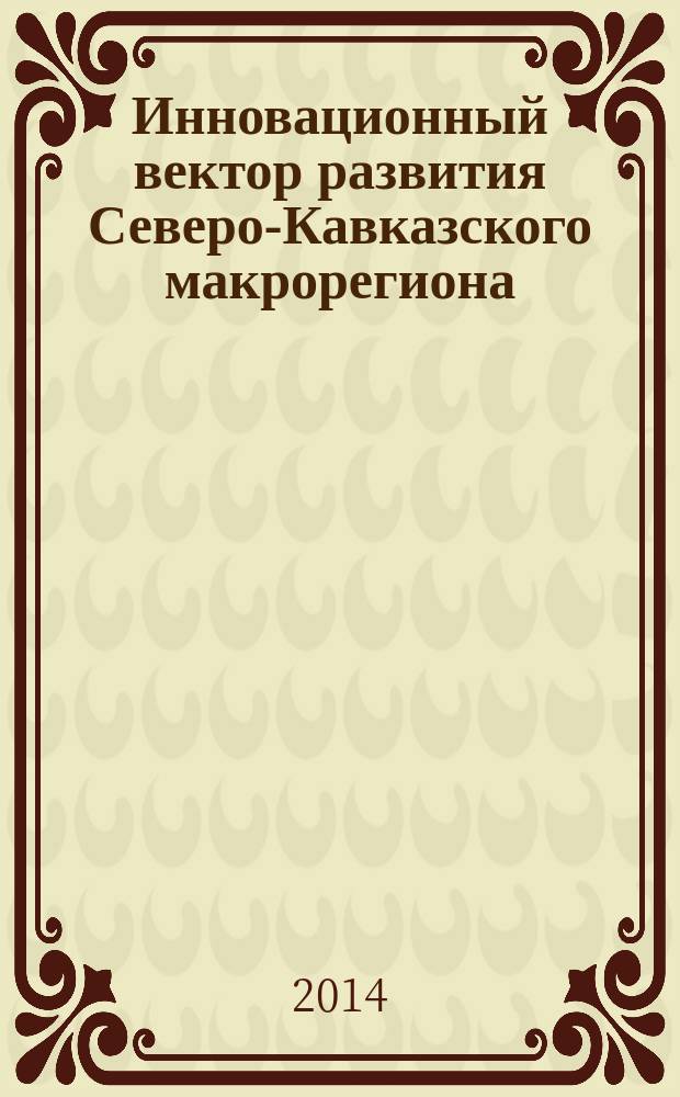 Инновационный вектор развития Северо-Кавказского макрорегиона