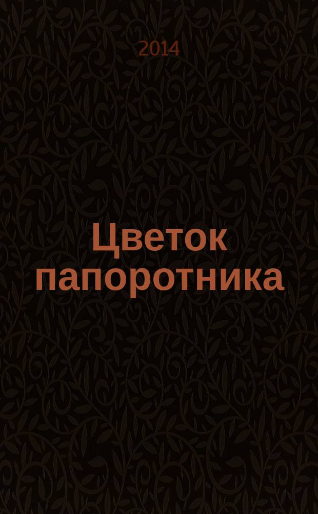Цветок папоротника