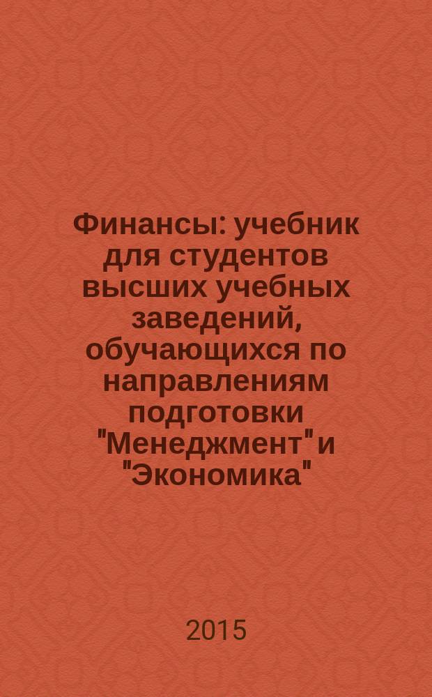 Финансы : учебник для студентов высших учебных заведений, обучающихся по направлениям подготовки "Менеджмент" и "Экономика" (квалификация (степень) "бакалавр")