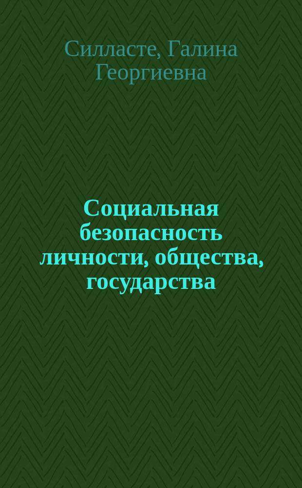 Социальная безопасность личности, общества, государства: : теоретико-методологические основания и социальный запрос : монография