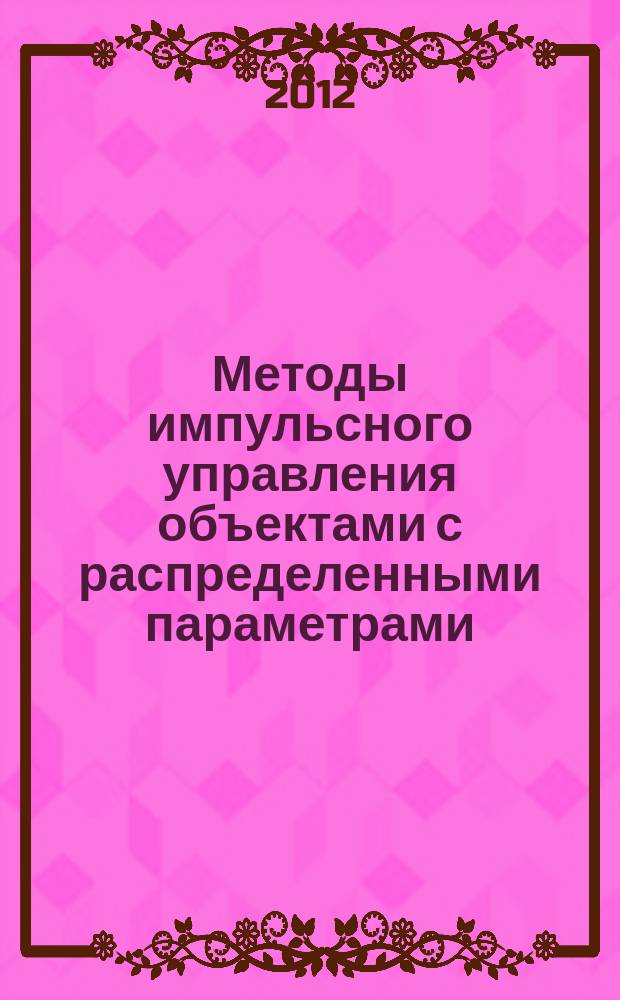 Методы импульсного управления объектами с распределенными параметрами : автореферат диссертации на соискание ученой степени к.т.н. : специальность 05.13.01 <системный анализ>