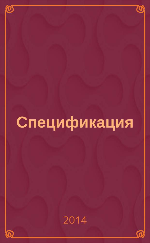 Спецификация : методические указания