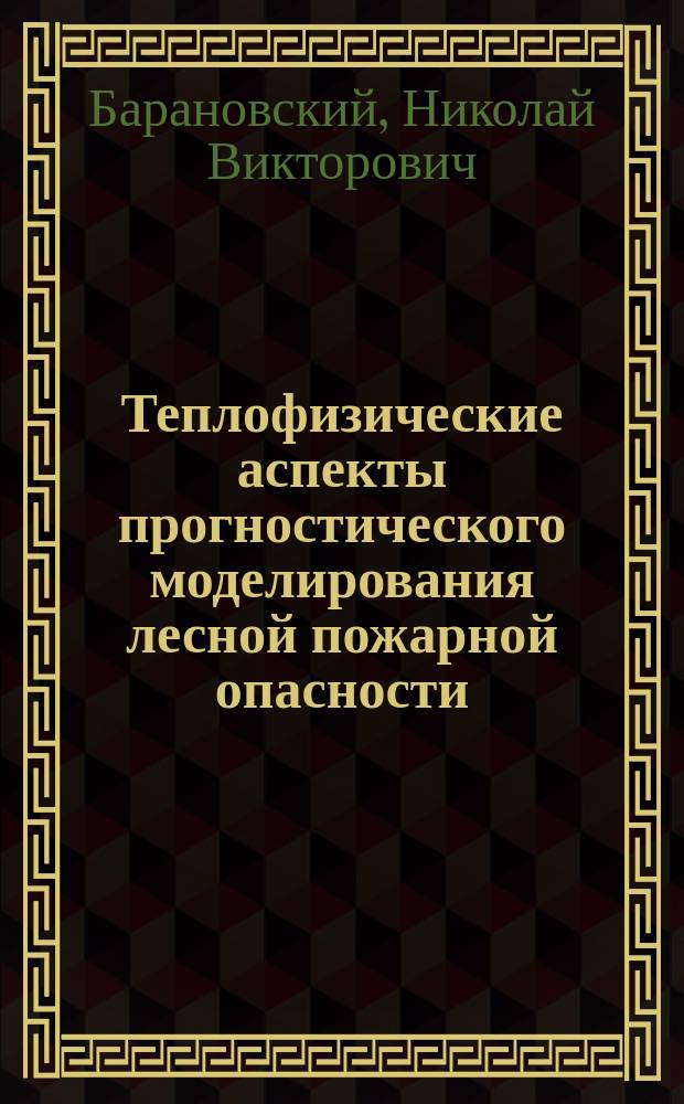 Теплофизические аспекты прогностического моделирования лесной пожарной опасности : автореферат диссертации на соискание ученой степени д.ф.-м.н. : специальность 01.04.17 <химическая физика> : специальность 01.04.14 <теплофизика>