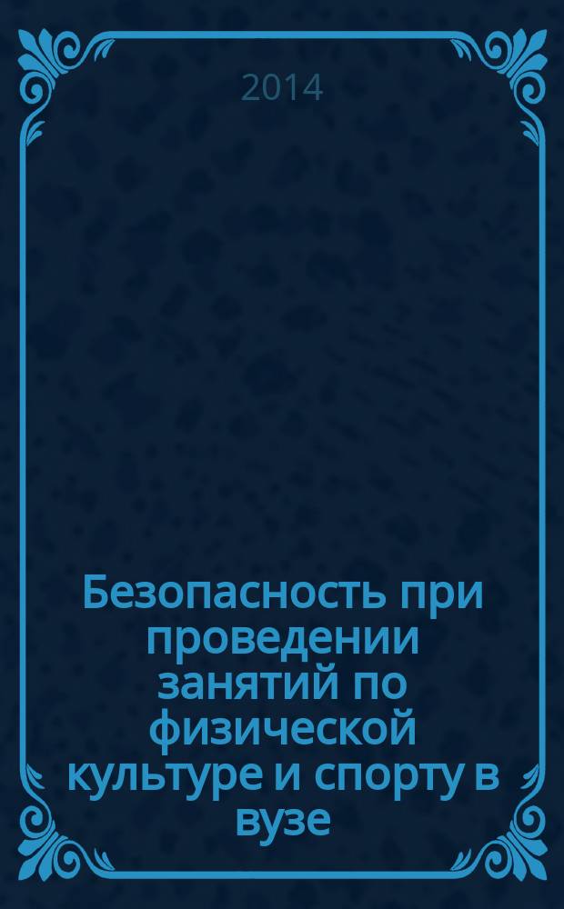 Безопасность при проведении занятий по физической культуре и спорту в вузе : учебное пособие