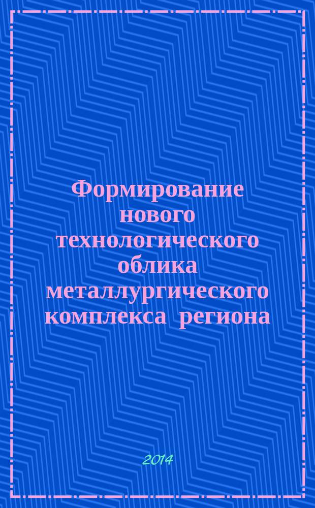 Формирование нового технологического облика металлургического комплекса региона