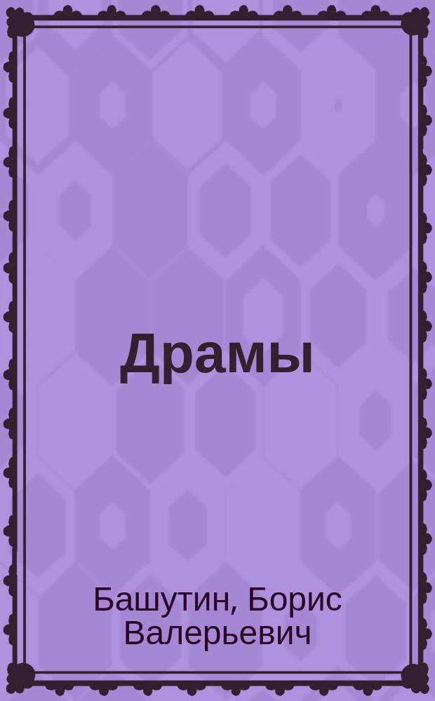 Драмы