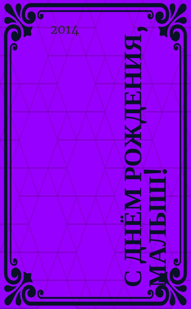 С днём рождения, малыш!