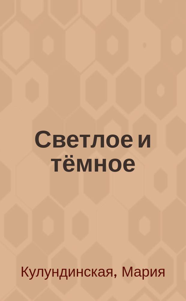 Светлое и тёмное