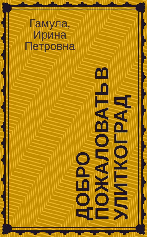 Добро пожаловать в Улиткоград; Няня для тролльчат; Мой друг - Фаленопсис: повести: для младшего и среднего школьного возраста / Ирина Гамула; худож.: Гамула А.В.