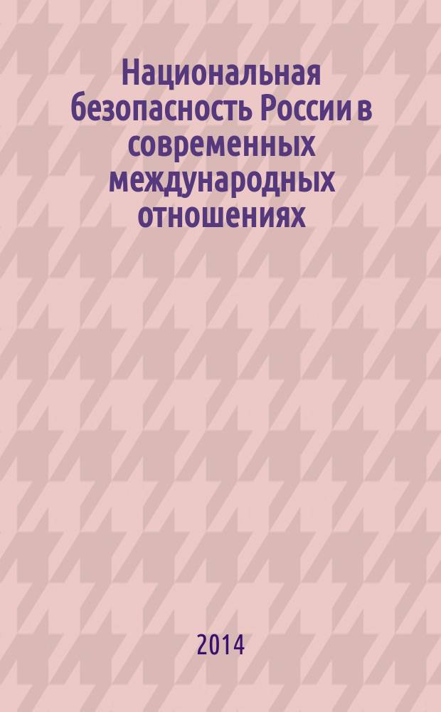 Национальная безопасность России в современных международных отношениях : информационно-политические аспекты : монография