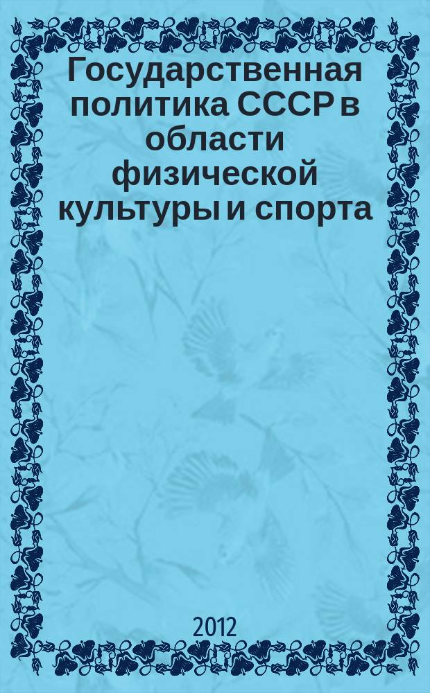 Государственная политика СССР в области физической культуры и спорта (1920-1930 гг.) : автореферат диссертации на соискание ученой степени к. ист. н. : специальность 07.00.02 <Отеч. история>