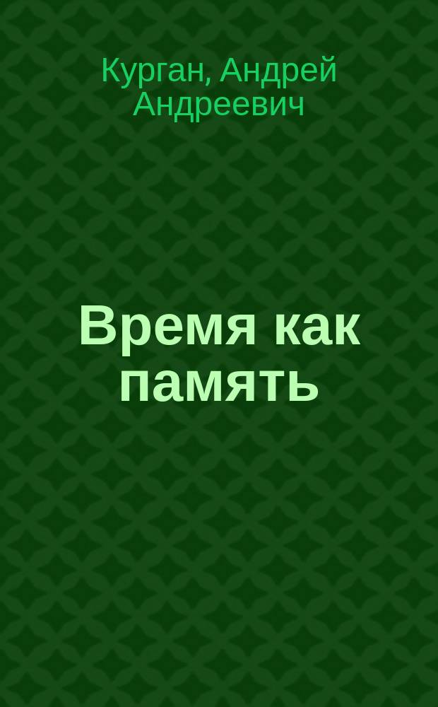 Время как память