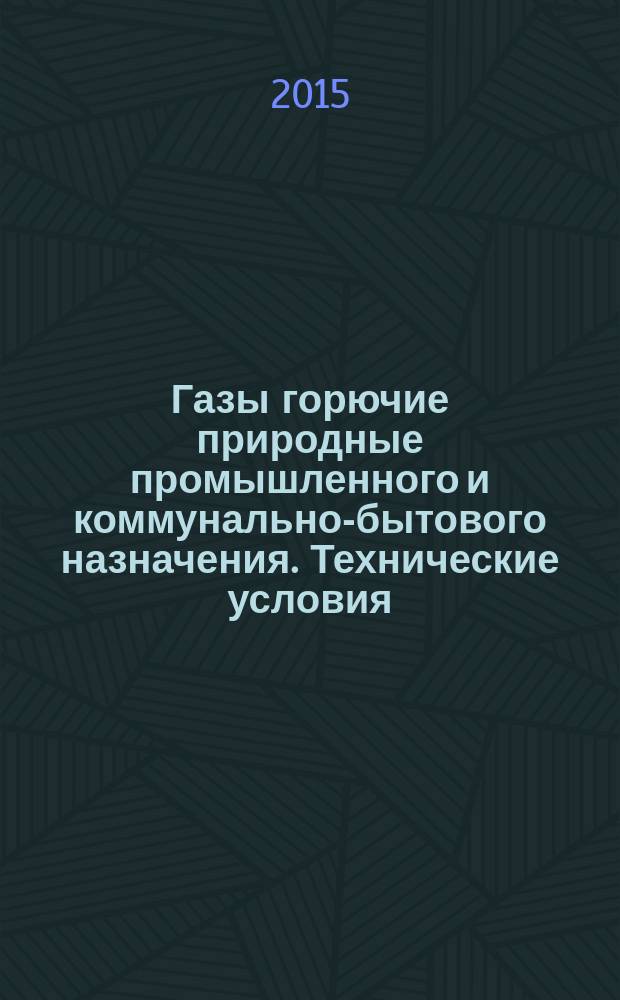 Газы горючие природные промышленного и коммунально-бытового назначения. Технические условия