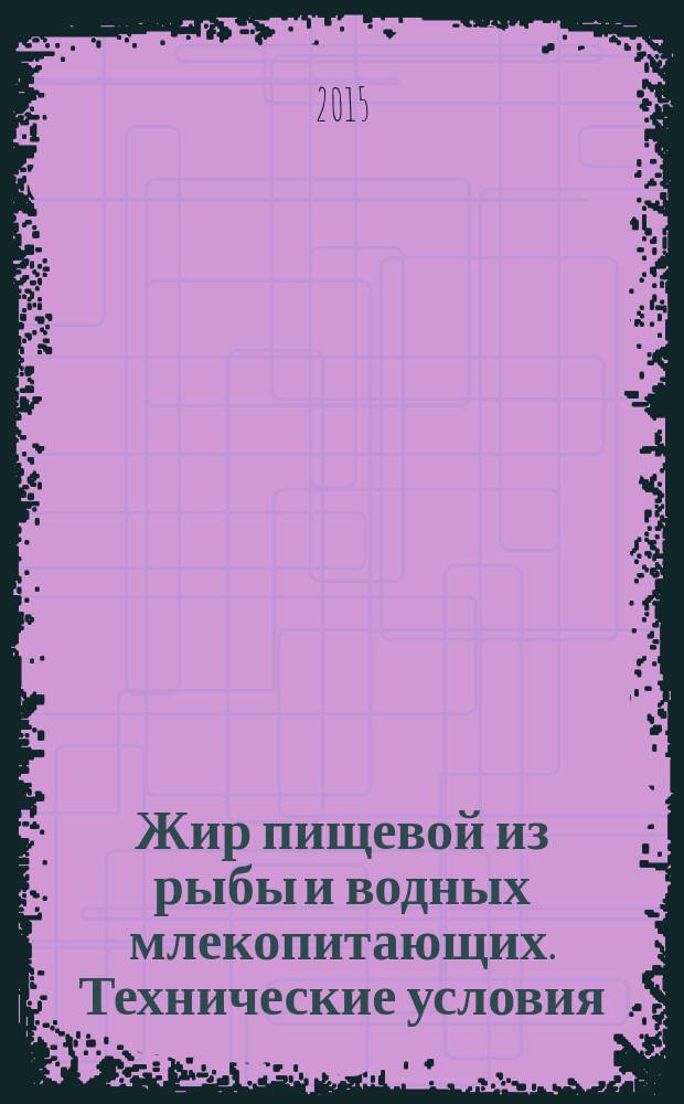 Жир пищевой из рыбы и водных млекопитающих. Технические условия