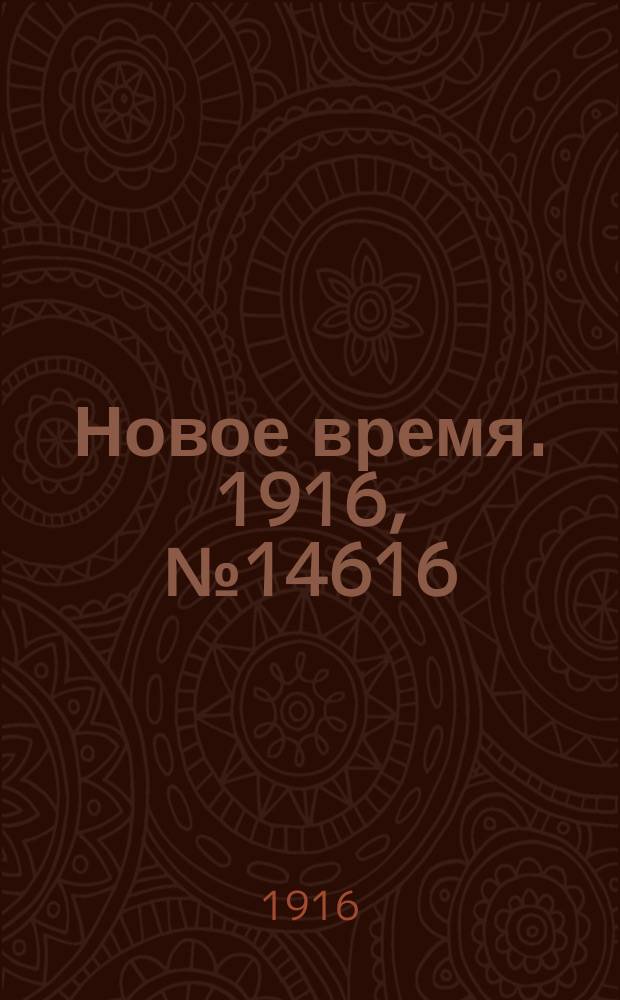 Новое время. 1916, № 14616 (12(25) нояб.)