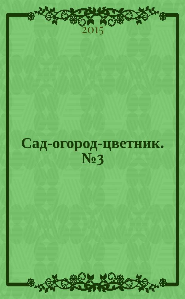 Сад-огород-цветник. № 3 (144), март 2015
