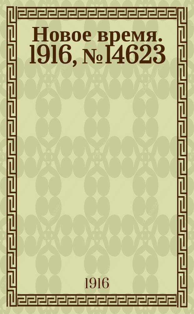 Новое время. 1916, № 14623 (19 нояб.(2 дек.))