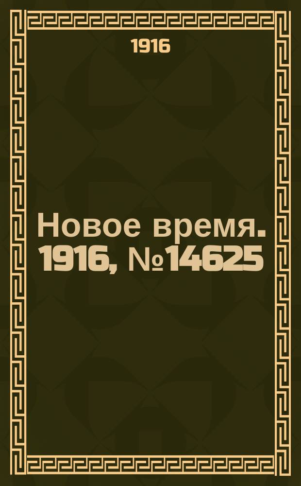 Новое время. 1916, № 14625 (21 нояб.(4 дек.))