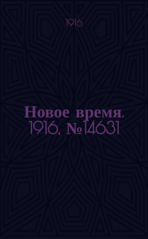 Новое время. 1916, № 14631 (27 нояб.(10 дек.))