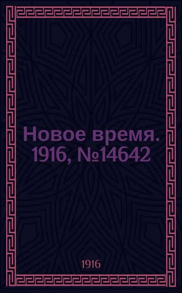 Новое время. 1916, № 14642 (8(21) дек.)