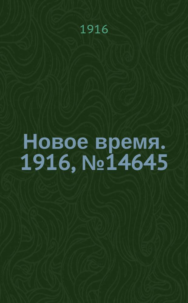 Новое время. 1916, № 14645 (11(24) дек.)