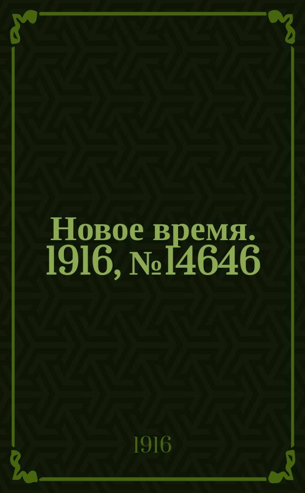 Новое время. 1916, № 14646 (12(25) дек.)