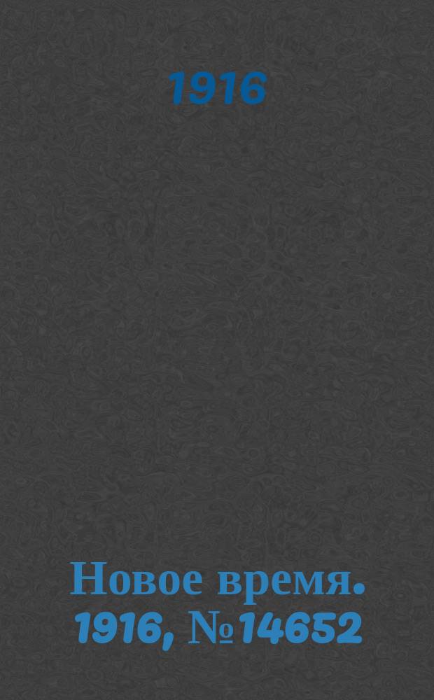 Новое время. 1916, № 14652 (18(31) дек.)