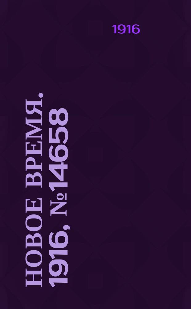 Новое время. 1916, № 14658 (24 дек.(1917, 6 янв.))