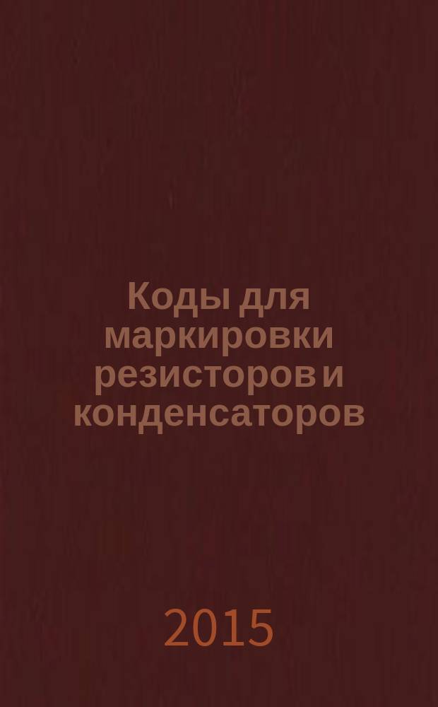 Коды для маркировки резисторов и конденсаторов