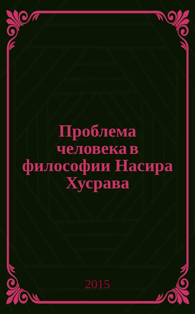 Проблема человека в философии Насира Хусрава : автореферат диссертации на соискание ученой степени к.филос.н. : специальность 09.00.03
