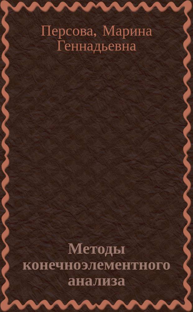 Методы конечноэлементного анализа : конспект лекций : для магистрантов первого и второго года обучения по направлению "Прикладная математика и информатика"