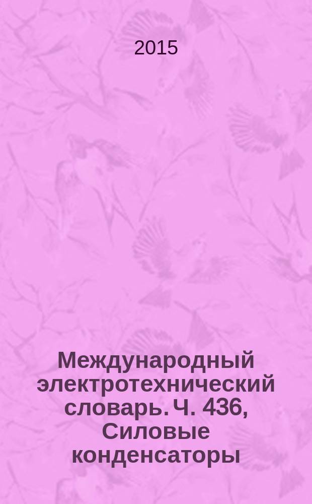 Международный электротехнический словарь. Ч. 436, Силовые конденсаторы