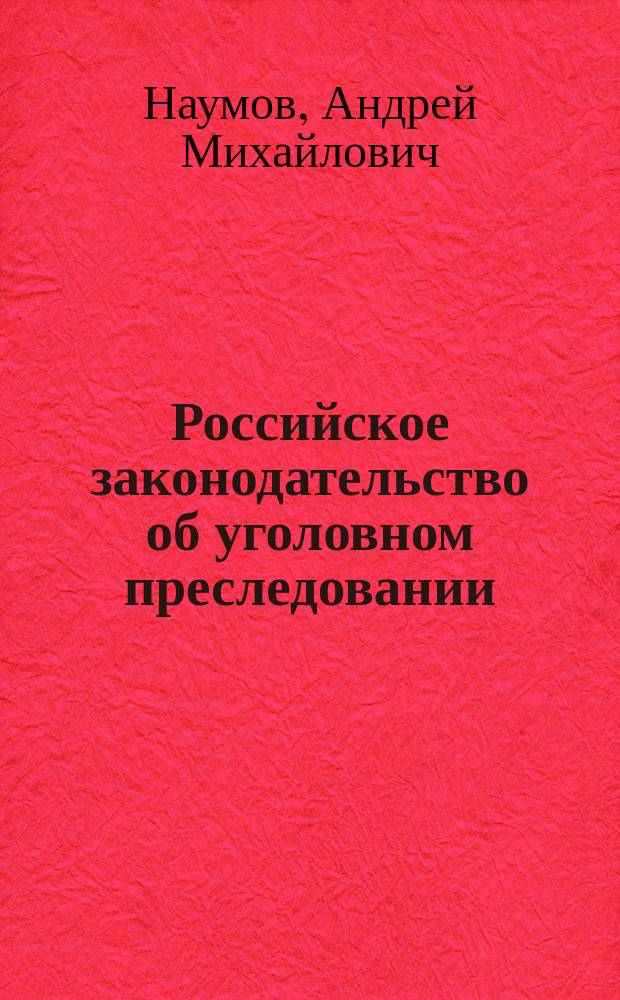 Российское законодательство об уголовном преследовании: история и современность : монография